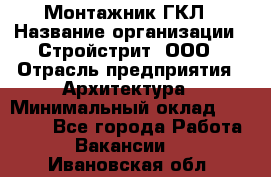 Монтажник ГКЛ › Название организации ­ Стройстрит, ООО › Отрасль предприятия ­ Архитектура › Минимальный оклад ­ 40 000 - Все города Работа » Вакансии   . Ивановская обл.